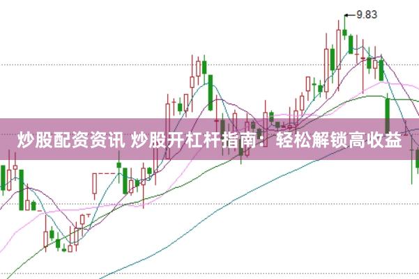 炒股配资资讯 炒股开杠杆指南：轻松解锁高收益