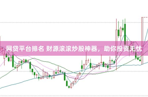 网贷平台排名 财源滚滚炒股神器，助你投资无忧