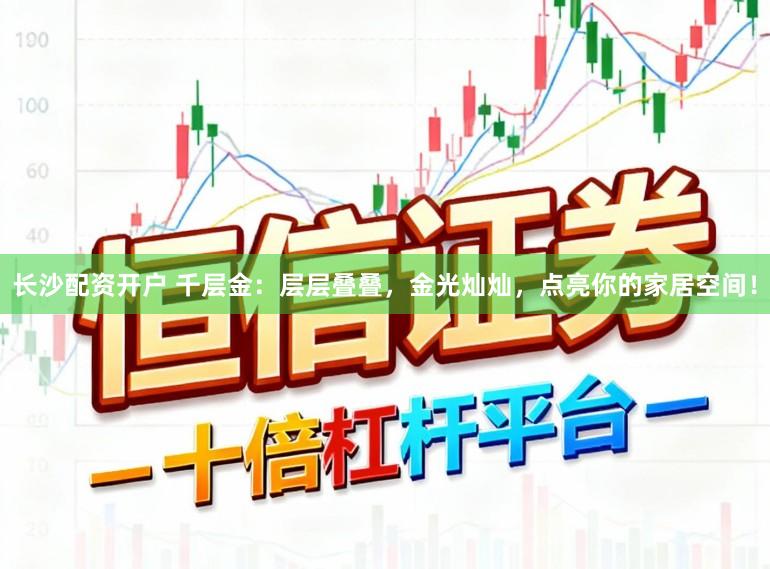 长沙配资开户 千层金：层层叠叠，金光灿灿，点亮你的家居空间！