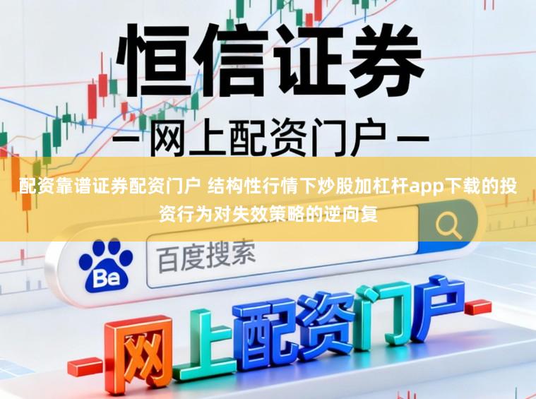 配资靠谱证券配资门户 结构性行情下炒股加杠杆app下载的投资行为对失效策略的逆向复