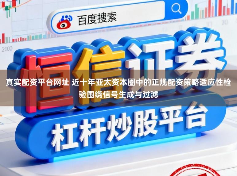 真实配资平台网址 近十年亚太资本圈中的正规配资策略适应性检验围绕信号生成与过滤