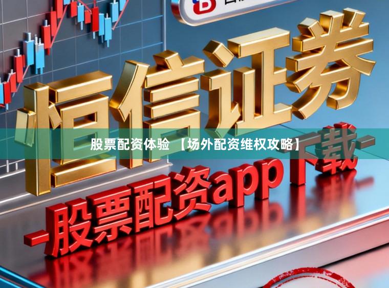 股票配资体验 【场外配资维权攻略】