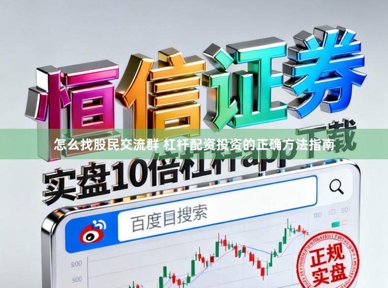 怎么找股民交流群 杠杆配资投资的正确方法指南