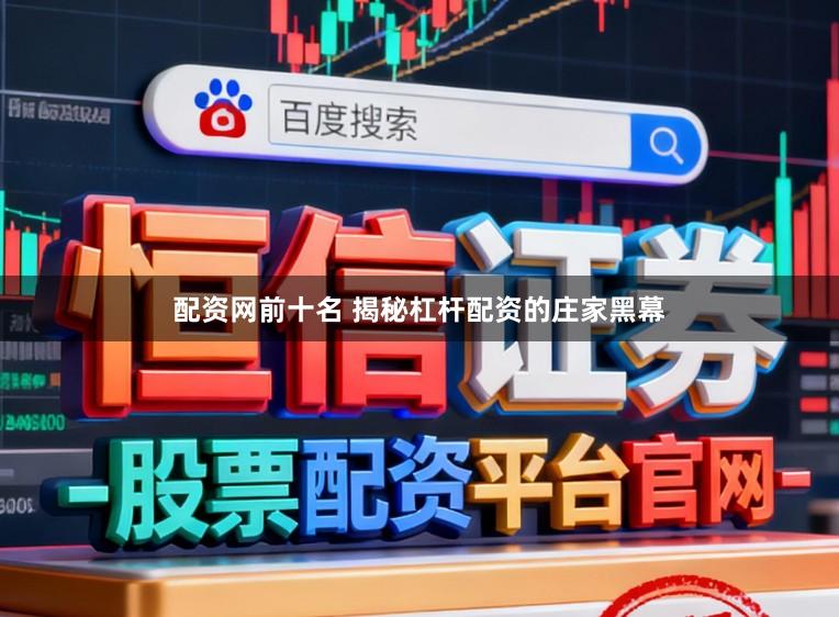 配资网前十名 揭秘杠杆配资的庄家黑幕