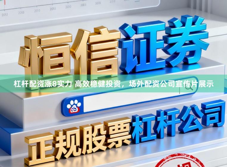 杠杆配资涨8实力 高效稳健投资,场外配资公司宣传片展示
