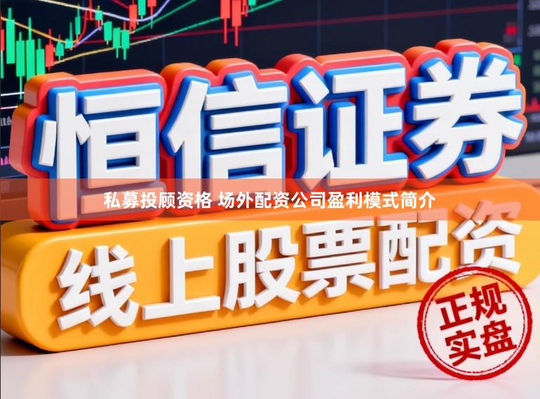 私募投顾资格 场外配资公司盈利模式简介