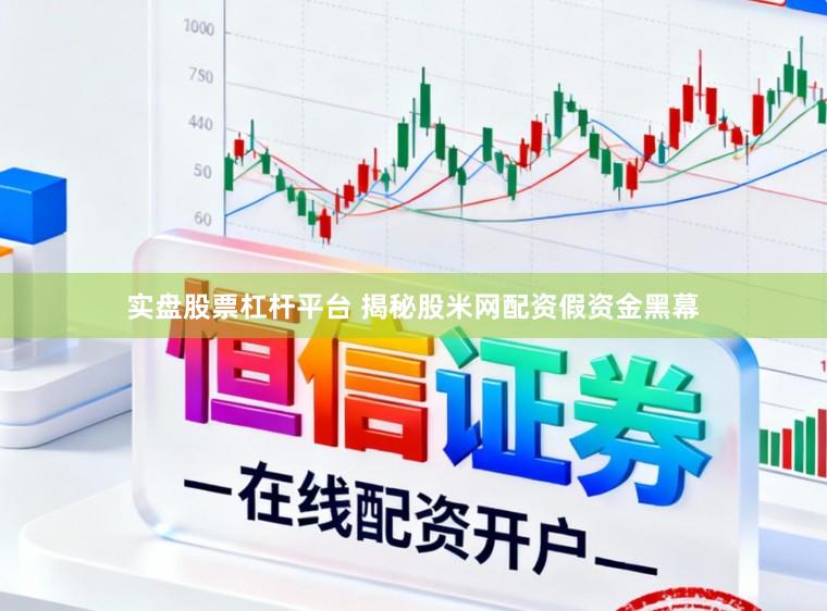 实盘股票杠杆平台 揭秘股米网配资假资金黑幕
