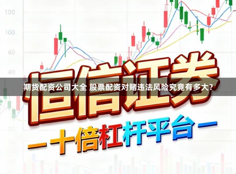 期货配资公司大全 股票配资对赌违法风险究竟有多大？