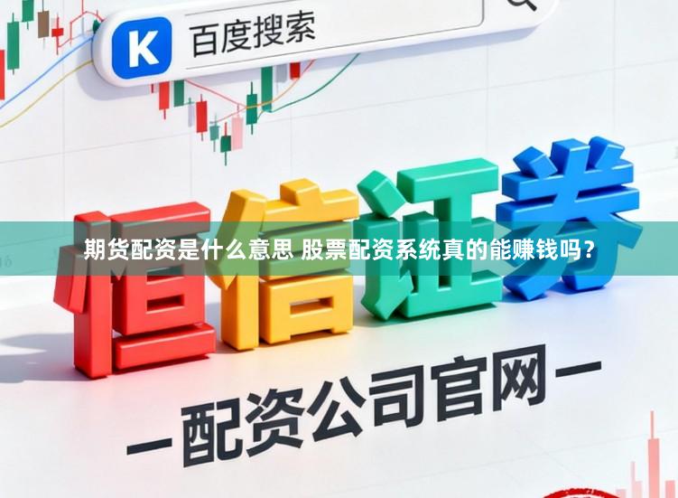 期货配资是什么意思 股票配资系统真的能赚钱吗？
