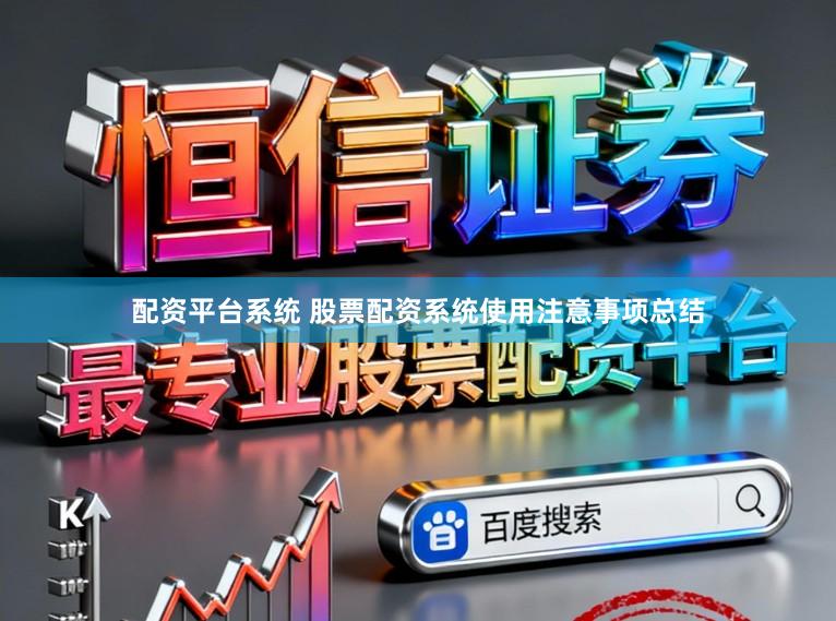 配资平台系统 股票配资系统使用注意事项总结