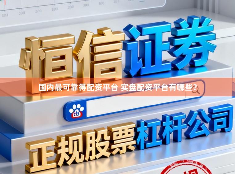 国内最可靠得配资平台 实盘配资平台有哪些？
