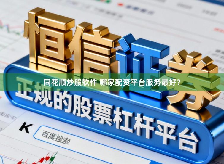 同花顺炒股软件 哪家配资平台服务最好？