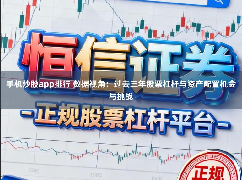 手机炒股app排行 数据视角：过去三年股票杠杆与资产配置机会与挑战