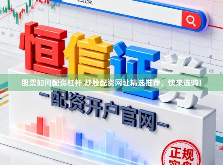 股票如何配资杠杆 炒股配资网址精选推荐，快来选购！