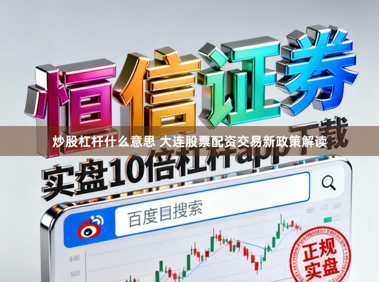 炒股杠杆什么意思 大连股票配资交易新政策解读
