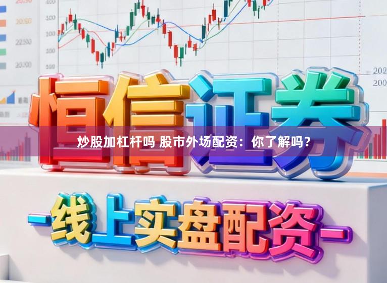炒股加杠杆吗 股市外场配资:你了解吗?
