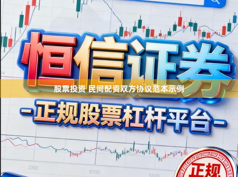 股票投资 民间配资双方协议范本示例