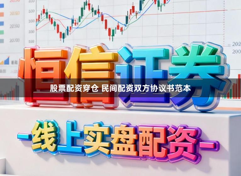 股票配资穿仓 民间配资双方协议书范本