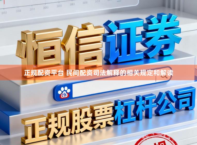 正规配资平台 民间配资司法解释的相关规定和解读