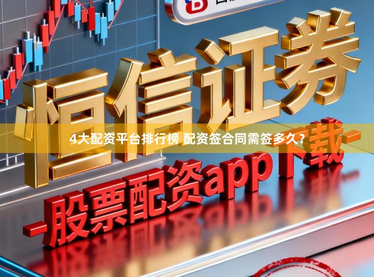 4大配资平台排行榜 配资签合同需签多久？