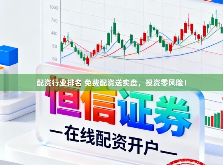 配资行业排名 免费配资送实盘，投资零风险！